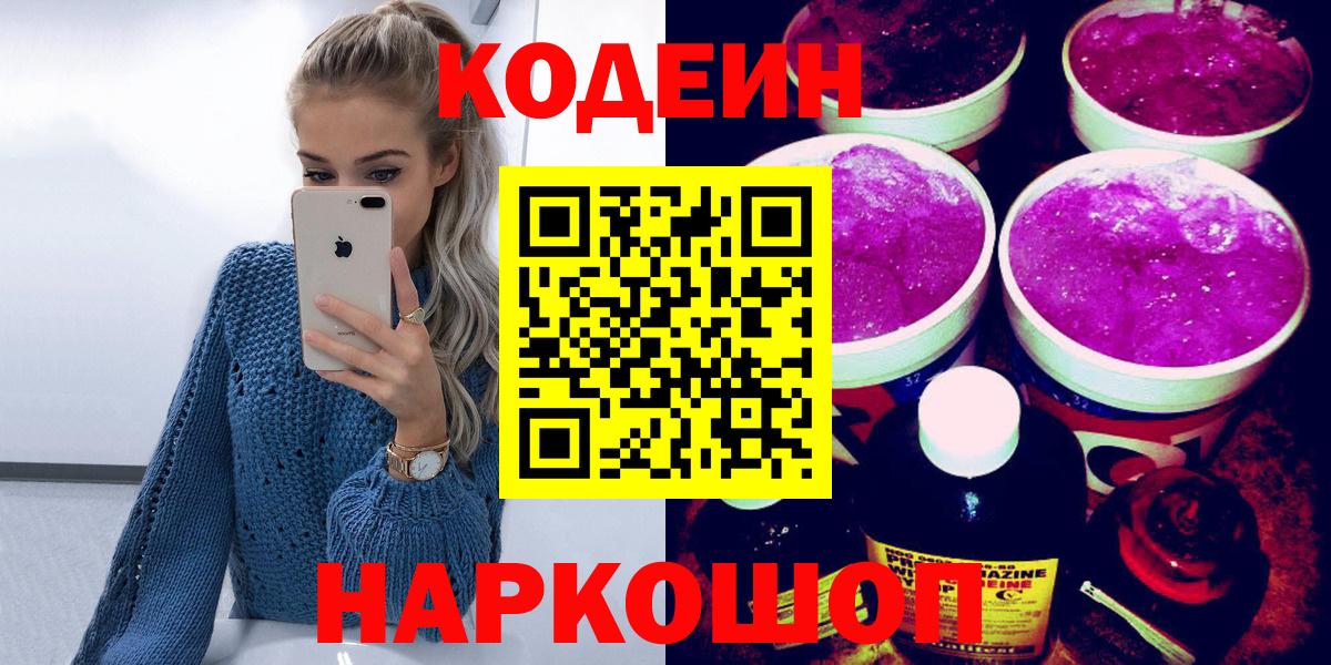 Малоярославец  Кодеиновый сироп Lean Purple Drank  Вход с VPN  Codein напиток Lean (лин) 